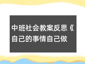 中班社會教案反思《自己的事情自己做》