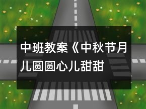 中班教案《中秋節(jié)月兒圓圓、心兒甜甜》反思
