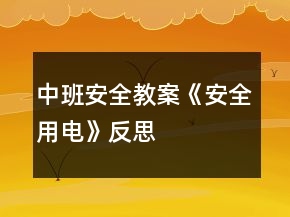 中班安全教案《安全用電》反思