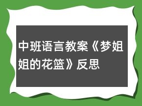 中班語言教案《夢姐姐的花籃》反思