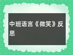 中班語言《微笑》反思
