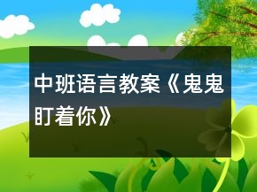 中班語言教案《鬼鬼盯著你》