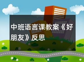 中班語(yǔ)言課教案《好朋友》反思