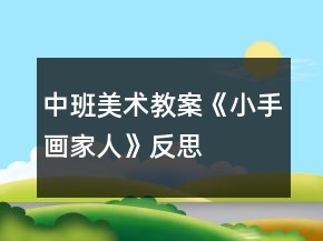 中班美術(shù)教案《小手畫(huà)家人》反思