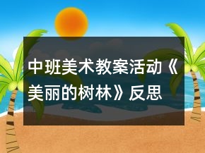 中班美術(shù)教案活動《美麗的樹林》反思