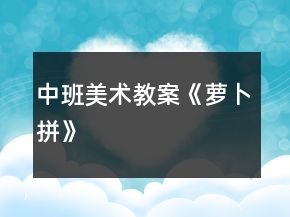中班美術教案《蘿卜拼》