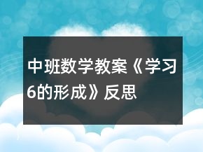 中班數(shù)學(xué)教案《學(xué)習(xí)6的形成》反思