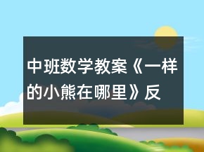 中班數(shù)學(xué)教案《一樣的小熊在哪里》反思