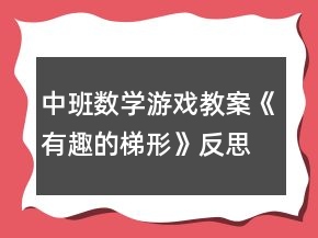 中班數(shù)學(xué)游戲教案《有趣的梯形》反思