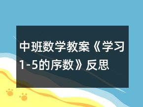 中班數(shù)學(xué)教案《學(xué)習(xí)1-5的序數(shù)》反思