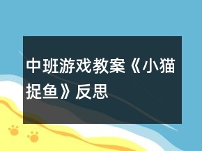 中班游戲教案《小貓捉魚》反思