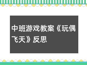 中班游戲教案《玩偶飛天》反思