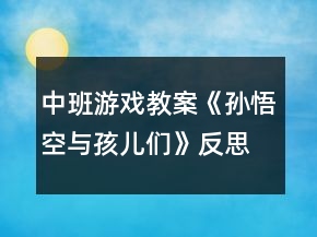 中班游戲教案《孫悟空與孩兒們》反思