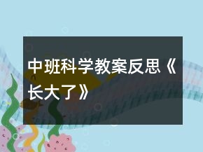 中班科學(xué)教案反思《長(zhǎng)大了》