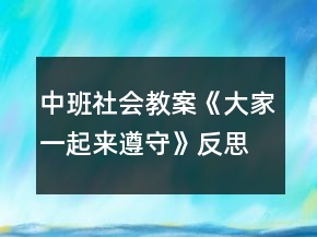 中班社會(huì)教案《大家一起來遵守》反思