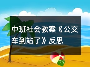 中班社會教案《公交車到站了》反思