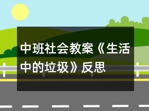 中班社會(huì)教案《生活中的垃圾》反思