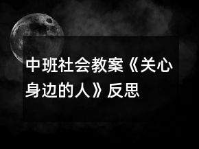 中班社會教案《關(guān)心身邊的人》反思