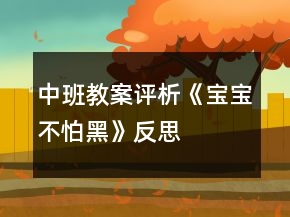 中班教案評析《寶寶不怕黑》反思