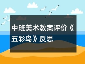 中班美術(shù)教案評(píng)價(jià)《五彩鳥》反思