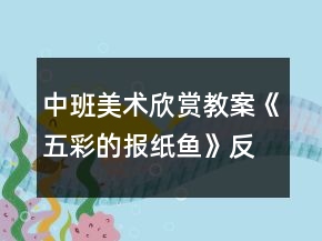 中班美術(shù)欣賞教案《五彩的報紙魚》反思
