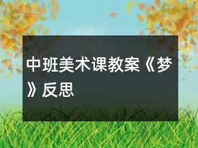 中班美術(shù)課教案《夢(mèng)》反思
