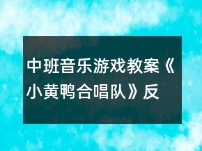 中班音樂游戲教案《小黃鴨合唱隊》反思