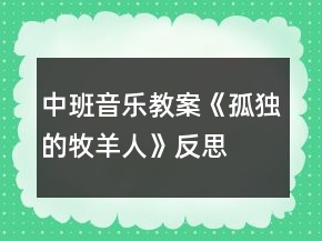 中班音樂(lè)教案《孤獨(dú)的牧羊人》反思