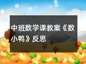 中班數(shù)學(xué)課教案《數(shù)小鴨》反思