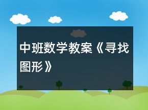 中班數(shù)學(xué)教案《尋找圖形》