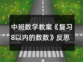 中班數(shù)學教案《復習8以內(nèi)的數(shù)數(shù)》反思