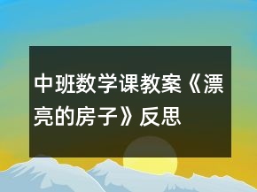 中班數(shù)學(xué)課教案《漂亮的房子》反思