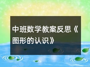 中班數(shù)學(xué)教案反思《圖形的認(rèn)識》