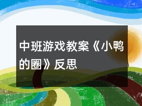 中班游戲教案《小鴨的圈》反思