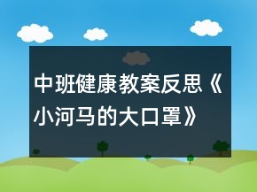 中班健康教案反思《小河馬的大口罩》