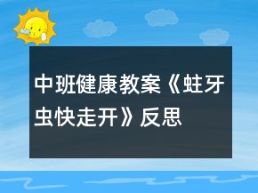 中班健康教案《蛀牙蟲快走開》反思
