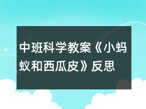 中班科學(xué)教案《小螞蟻和西瓜皮》反思