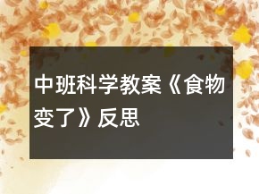 中班科學(xué)教案《食物變了》反思
