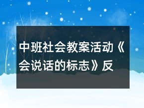 中班社會(huì)教案活動(dòng)《會(huì)說話的標(biāo)志》反思