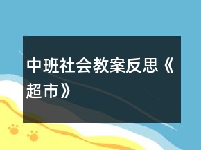中班社會(huì)教案反思《超市》
