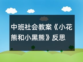 中班社會(huì)教案《小花熊和小黑熊》反思
