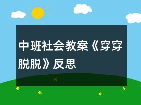 中班社會教案《穿穿脫脫》反思