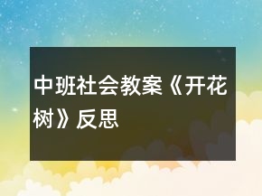 中班社會教案《開花樹》反思