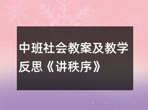 中班社會教案及教學反思《講秩序》