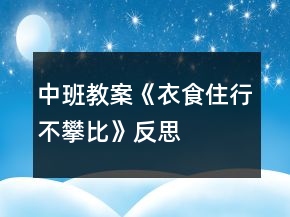 中班教案《衣食住行不攀比》反思