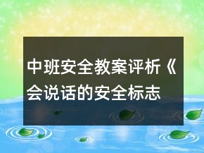 中班安全教案評析《會說話的安全標志》反思