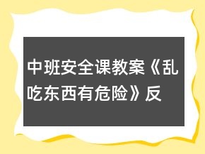 中班安全課教案《亂吃東西有危險》反思