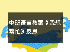 中班語言教案《我想幫忙》反思