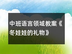 中班語言領域教案《冬娃娃的禮物》