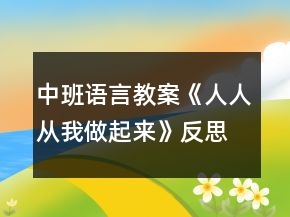 中班語言教案《人人從我做起來》反思